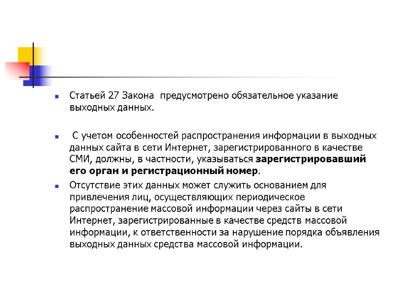 Статьей 27 Закона  предусмотрено обязательное указание выходных данных.   С учетом особенностей